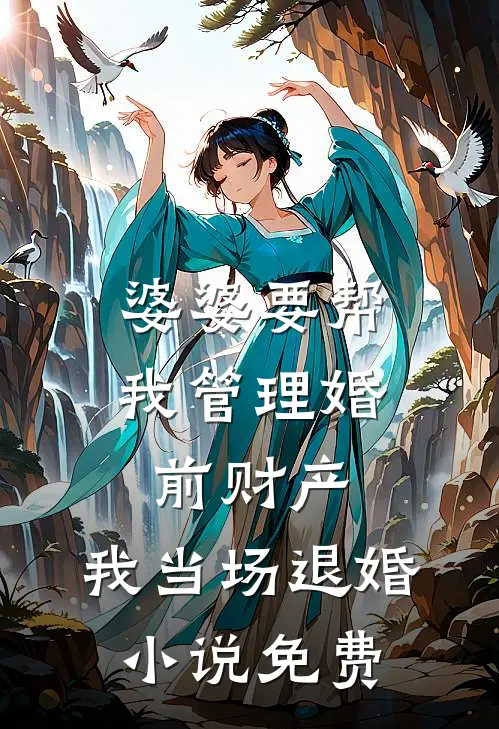 婆婆要帮我管理婚前财产，我当场退婚小说免费