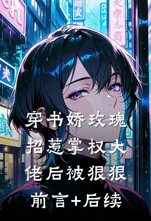 穿书娇玫瑰招惹掌权大佬后被狠狠前言+后续