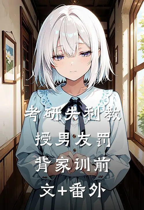 考研失利教授男友罚背家训前文+番外