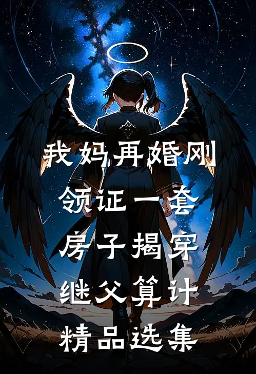 我妈再婚刚领证一套房子揭穿继父算计精品选集