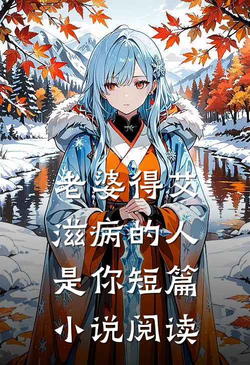 老婆得艾滋病的人是你短篇小说阅读