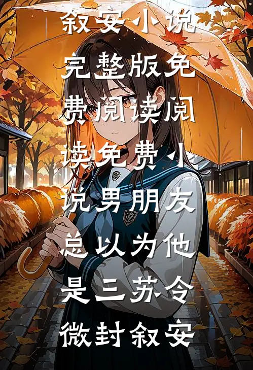 男朋友总以为他是三(苏令微封叙安)小说完整版免费阅读_阅读免费小说男朋友总以为他是三苏令微封叙安