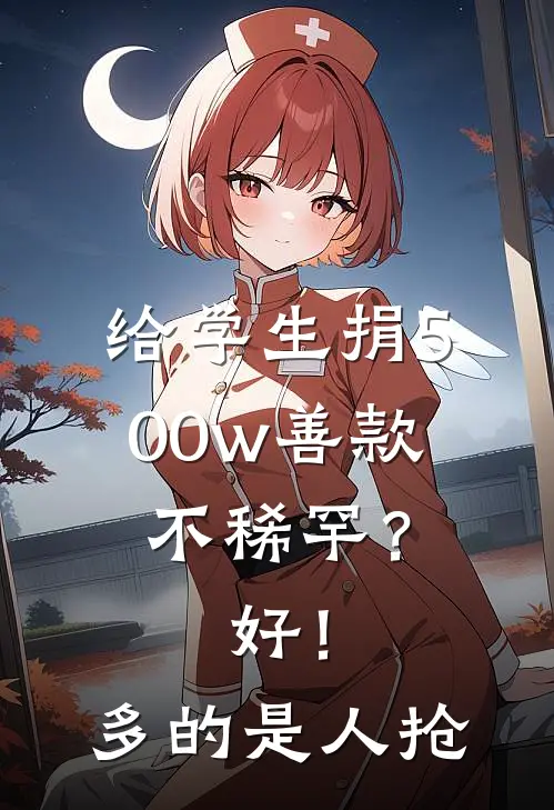 给学生捐500w善款不稀罕?好!多的是人抢 阅读