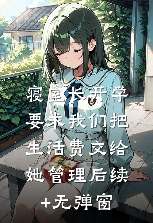 寝室长开学要求我们把生活费交给她管理后续+无弹窗