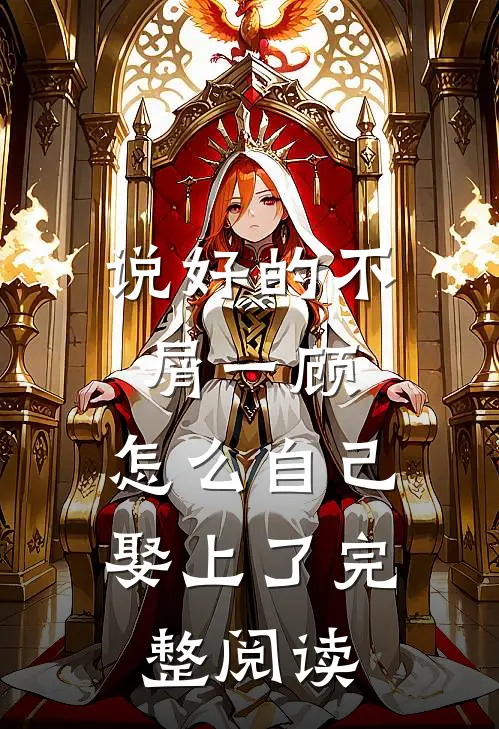 说好的不屑一顾，怎么自己娶上了完整阅读