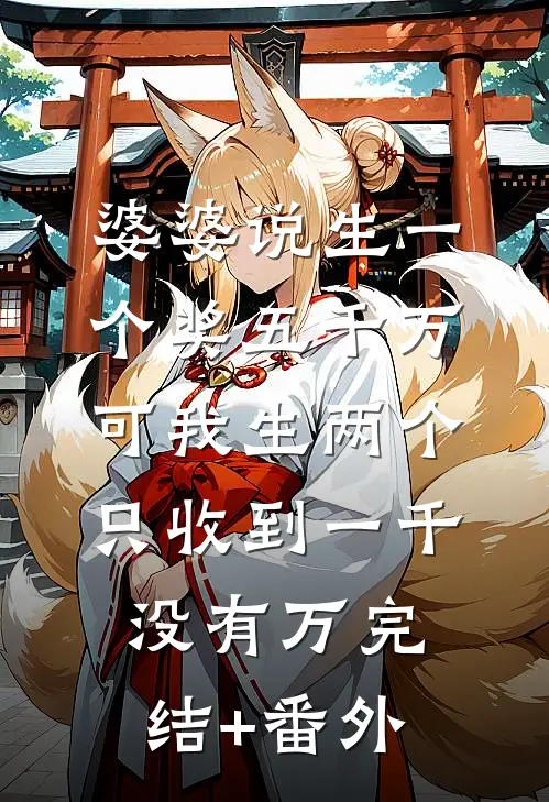 婆婆说生一个奖五千万，可我生两个只收到一千没有万完结+番外