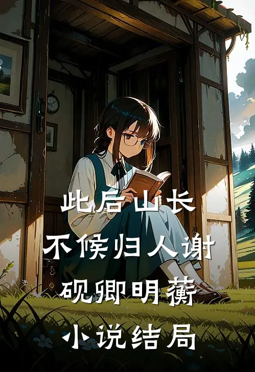 此后山长，不候归人谢砚卿明蘅小说结局