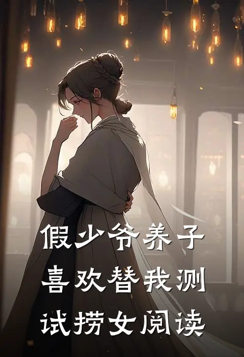 假少爷养子喜欢替我测试捞女阅读