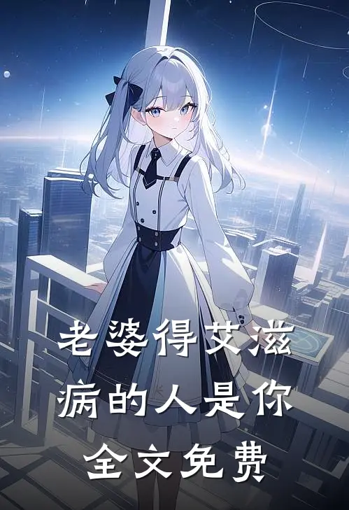 老婆得艾滋病的人是你全文免费