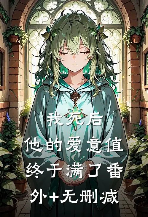 我死后，他的爱意值终于满了番外+无删减