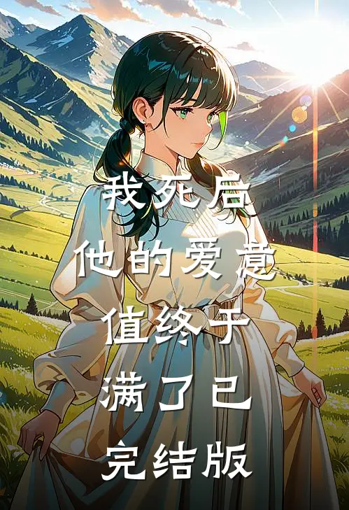 我死后，他的爱意值终于满了已完结版