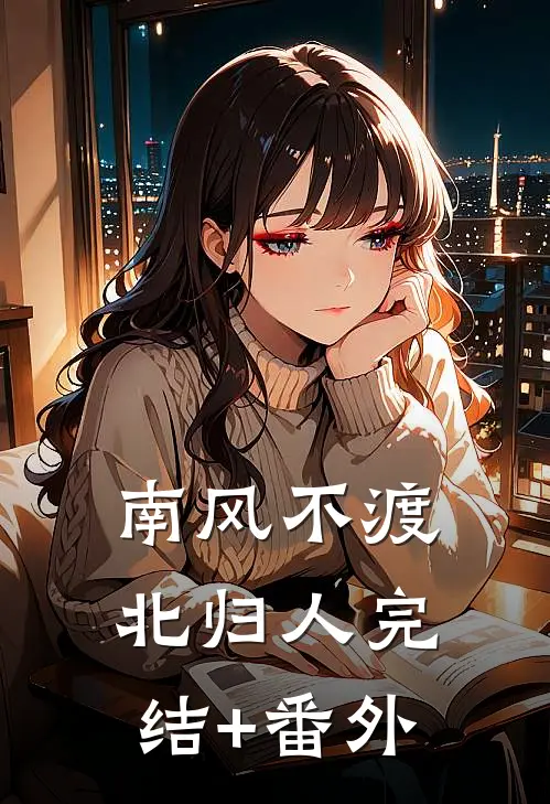 南风不渡北归人完结+番外