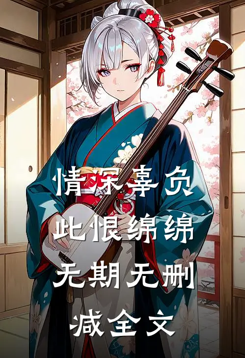情深辜负，此恨绵绵无期无删减全文