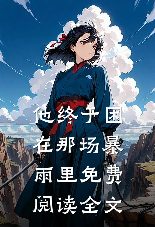 他终于困在那场暴雨里免费阅读全文