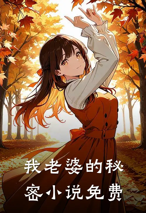 我老婆的秘密小说免费