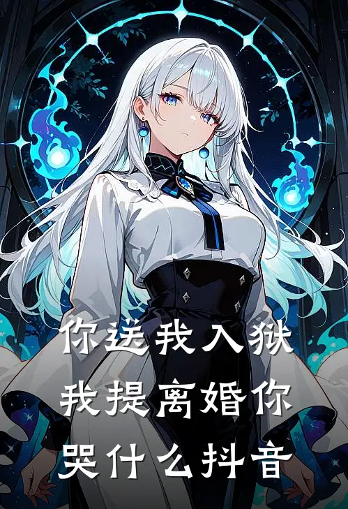 你送我入狱，我提离婚你哭什么抖音