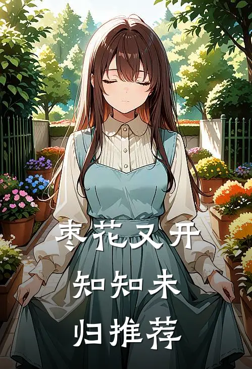 枣花又开，知知未归推荐