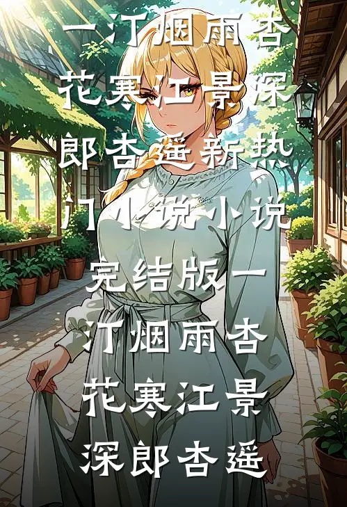 一汀烟雨杏花寒(江景深郎杏遥)新热门小说_小说完结版一汀烟雨杏花寒(江景深郎杏遥)