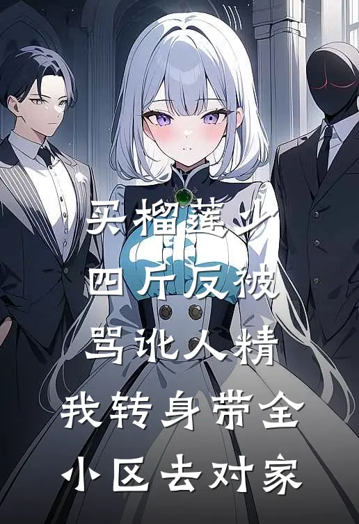 买榴莲少四斤反被骂讹人精，我转身带全小区去对家
