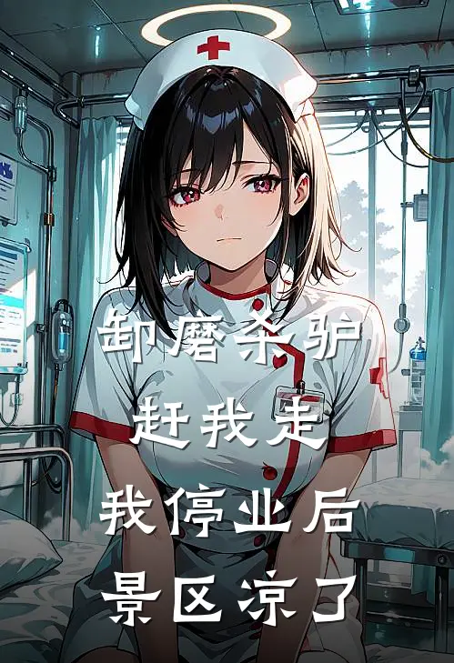 卸磨杀驴赶我走，我停业后景区凉了