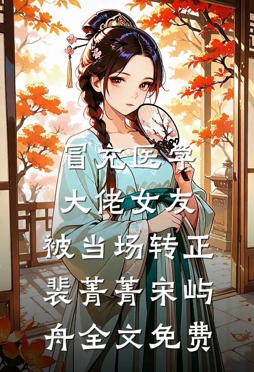 冒充医学大佬女友，被当场转正裴菁菁宋屿舟全文免费