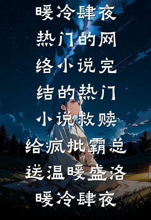 救赎：给疯批霸总送温暖(盛洛暖冷肆夜)热门的网络小说_完结的热门小说救赎：给疯批霸总送温暖盛洛暖冷肆夜