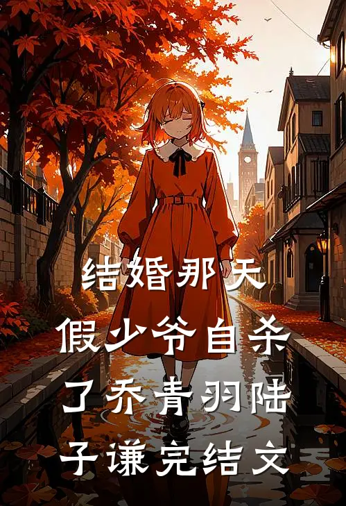 结婚那天，假少爷自杀了乔青羽陆子谦完结文