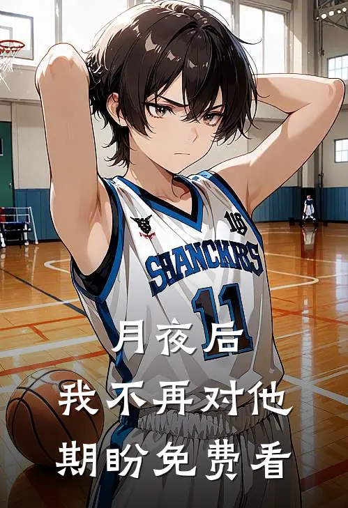 月夜后，我不再对他期盼免费看