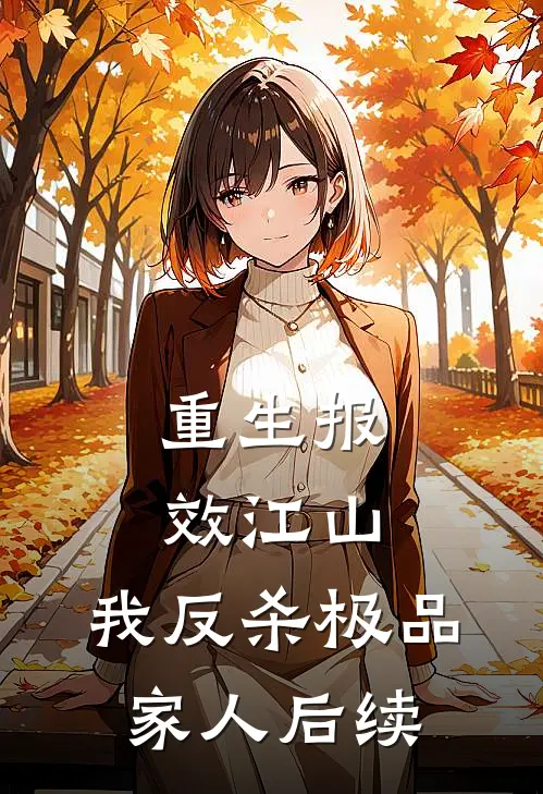 重生报效江山，我反杀极品家人后续