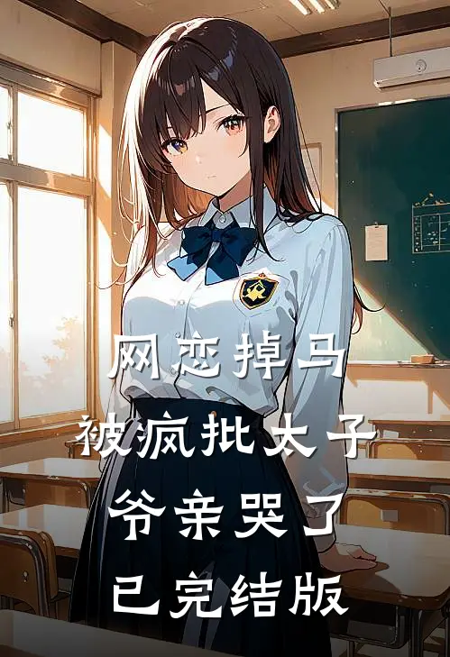 网恋掉马，被疯批太子爷亲哭了已完结版
