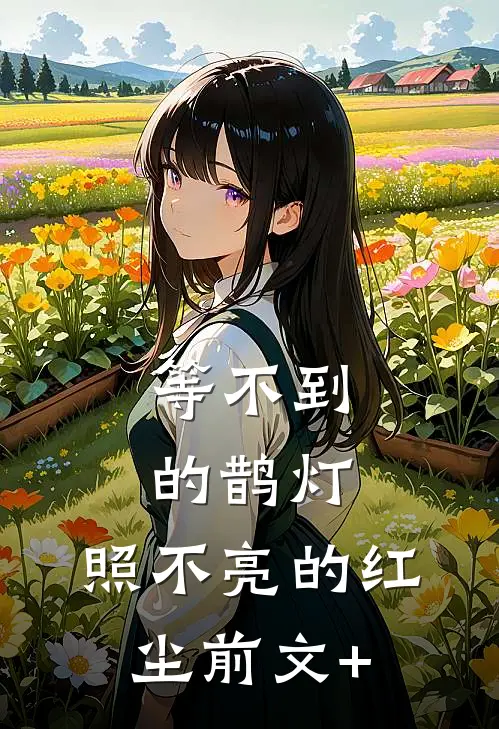 等不到的鹊灯，照不亮的红尘前文+