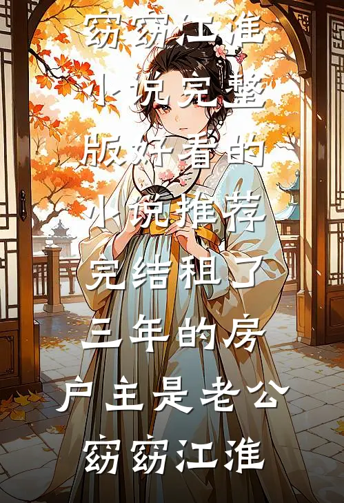 租了三年的房，户主是老公窈窈江淮小说完整版_好看的小说推荐完结租了三年的房，户主是老公(窈窈江淮)