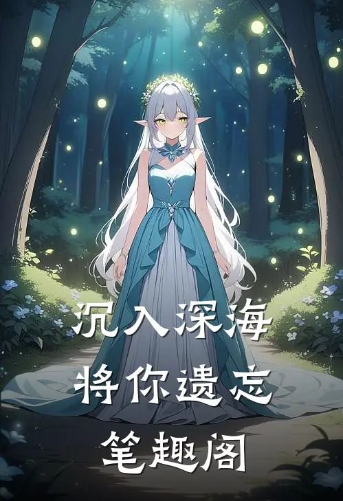 沉入深海将你遗忘笔趣阁
