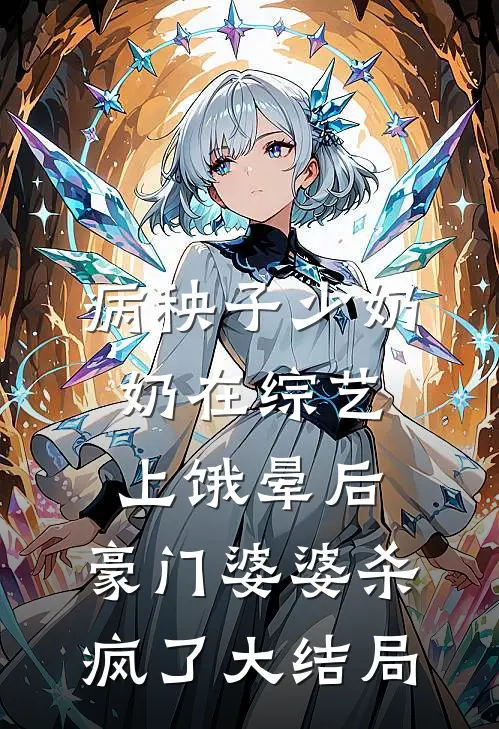 病秧子少奶奶在综艺上饿晕后，豪门婆婆杀疯了大结局