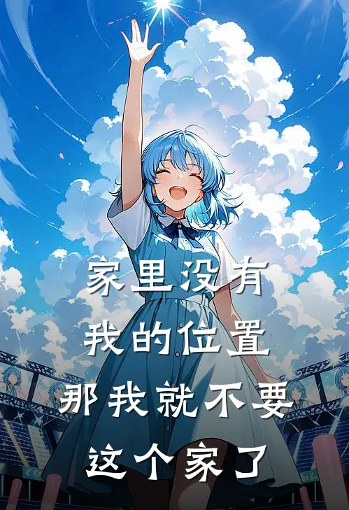 家里没有我的位置，那我就不要这个家了