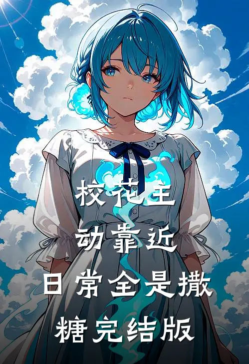 校花主动靠近，日常全是撒糖完结版