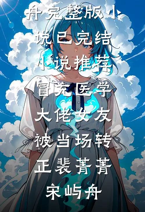 冒充医学大佬女友，被当场转正裴菁菁宋屿舟完整版小说_已完结小说推荐冒充医学大佬女友，被当场转正(裴菁菁宋屿舟)