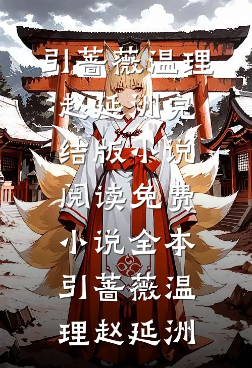 引蔷薇(温理赵延洲)完结版小说阅读_免费小说全本引蔷薇温理赵延洲
