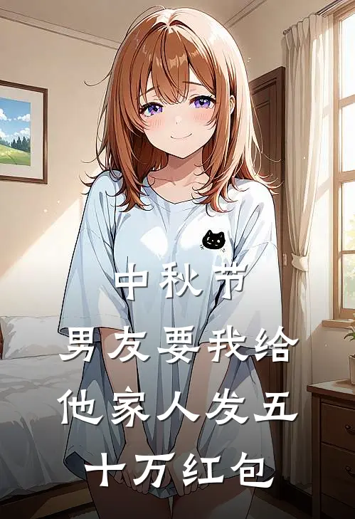 中秋节，男友要我给他家人发五十万红包