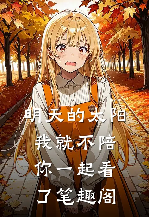 明天的太阳，我就不陪你一起看了笔趣阁