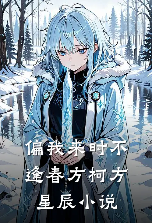 偏我来时不逢春方柯方星辰小说