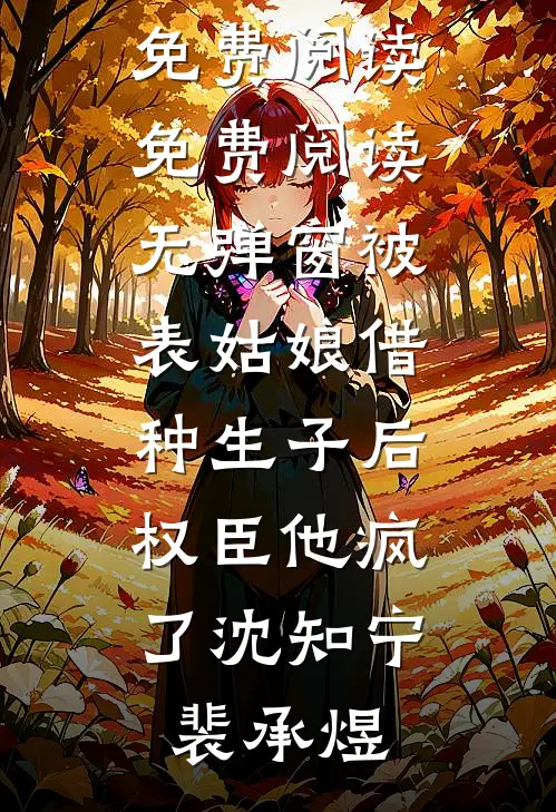 被表姑娘借种生子后，权臣他疯了(沈知宁裴承煜)完整版小说全文免费阅读_免费阅读无弹窗被表姑娘借种生子后，权臣他疯了(沈知宁裴承煜)
