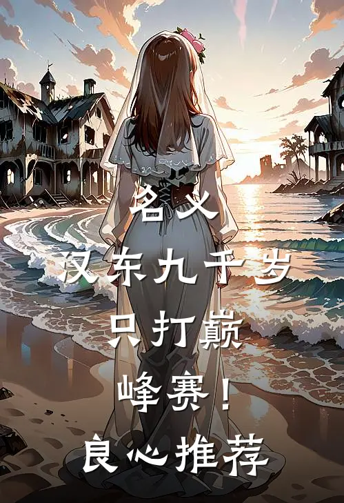 名义：汉东九千岁，只打巅峰赛！良心推荐