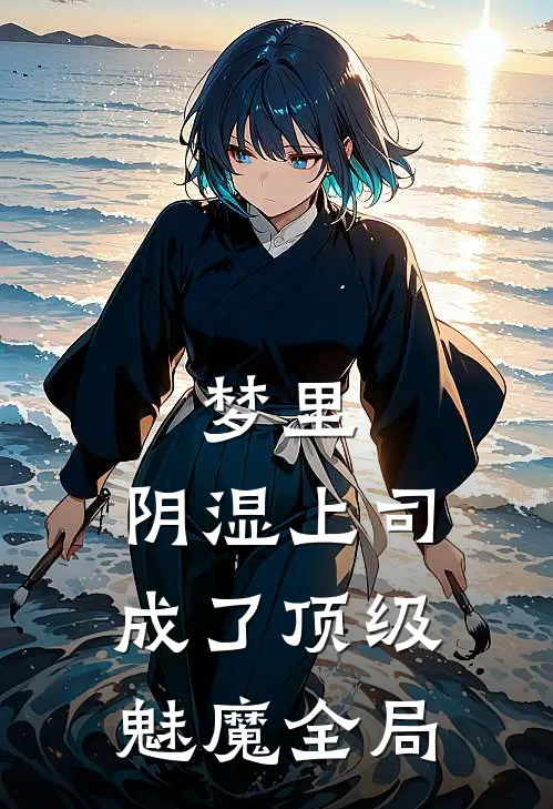 梦里，阴湿上司成了顶级魅魔全局