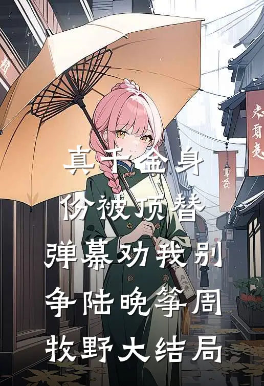 真千金身份被顶替，弹幕劝我别争陆晚筝周牧野大结局