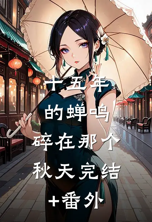 十五年的蝉鸣，碎在那个秋天完结+番外