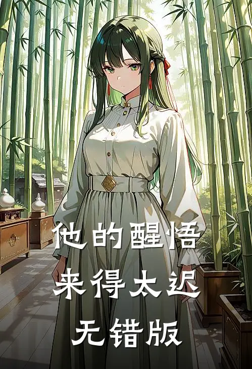 他的醒悟来得太迟无错版
