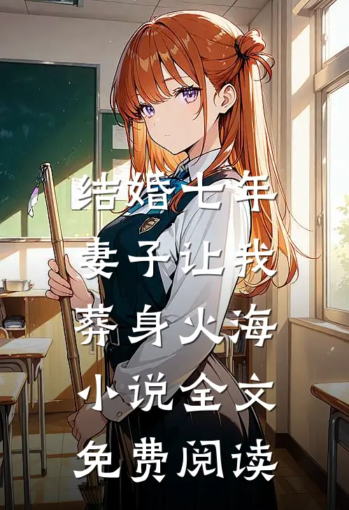 结婚七年，妻子让我葬身火海小说全文免费阅读