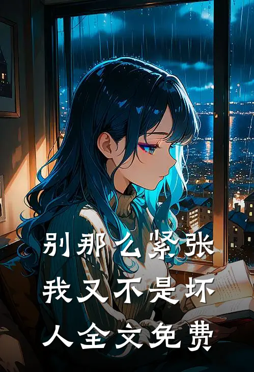别那么紧张，我又不是坏人全文免费