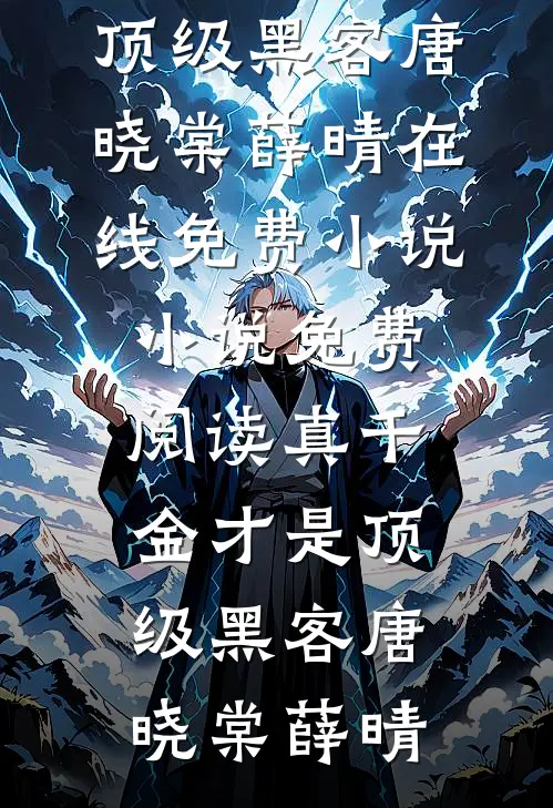 真千金才是顶级黑客(唐晓棠薛晴)在线免费小说_小说免费阅读真千金才是顶级黑客(唐晓棠薛晴)